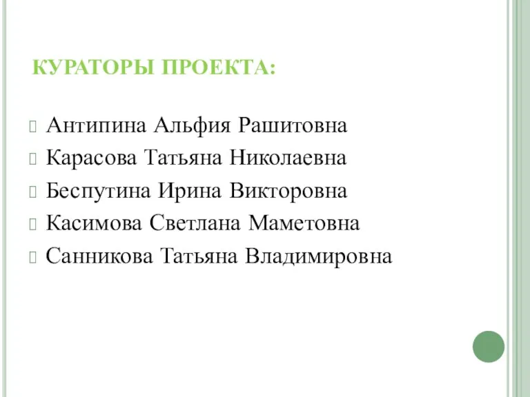 КУРАТОРЫ ПРОЕКТА: Антипина Альфия Рашитовна Карасова Татьяна Николаевна Беспутина Ирина Викторовна Касимова