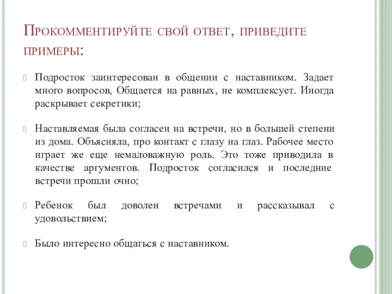 Прокомментируйте свой ответ, приведите примеры: Подросток заинтересован в общении с наставником. Задает