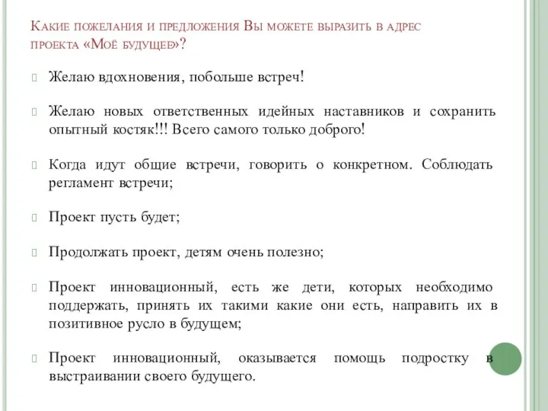 Какие пожелания и предложения Вы можете выразить в адрес проекта «Моё будущее»?