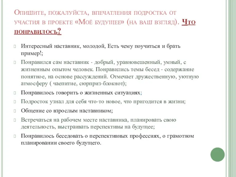 Опишите, пожалуйста, впечатления подростка от участия в проекте «Моё будущее» (на ваш