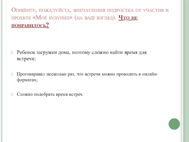 Опишите, пожалуйста, впечатления подростка от участия в проекте «Моё будущее» (на ваш