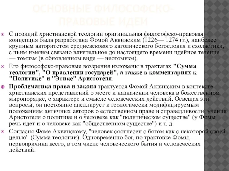 ОСНОВНЫЕ ФИЛОСОФСКО-ПРАВОВЫЕ ИДЕИ С позиций христианской теологии оригинальная философско-правовая концепция была разработана