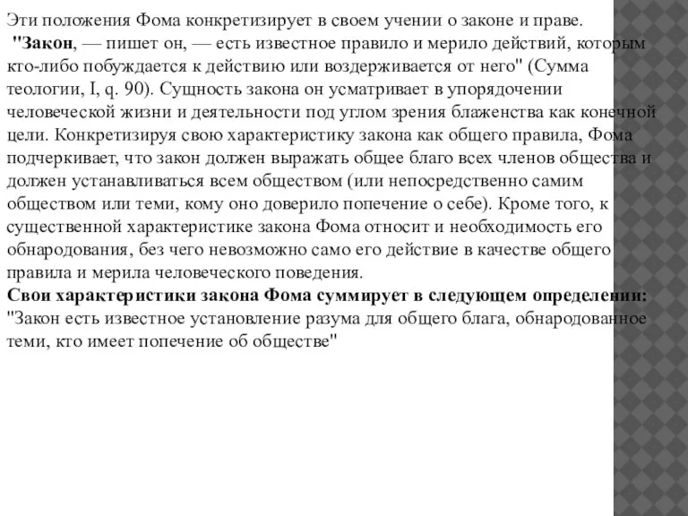 Эти положения Фома конкретизирует в своем учении о законе и праве. "Закон,