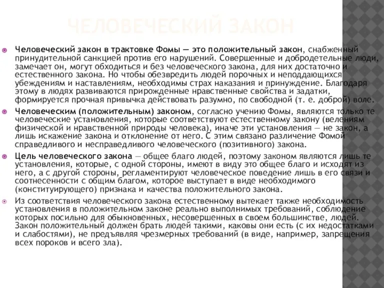 ЧЕЛОВЕЧЕСКИЙ ЗАКОН Человеческий закон в трактовке Фомы — это положительный закон, снабженный