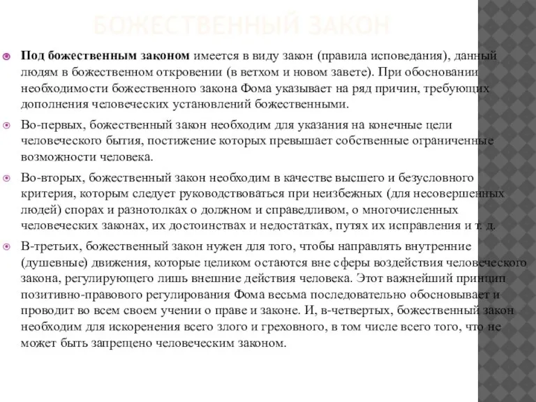 БОЖЕСТВЕННЫЙ ЗАКОН Под божественным законом имеется в виду закон (правила исповедания), данный