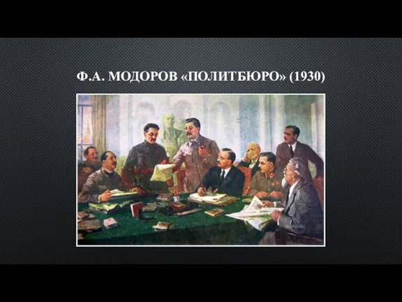 Ф.А. МОДОРОВ «ПОЛИТБЮРО» (1930)