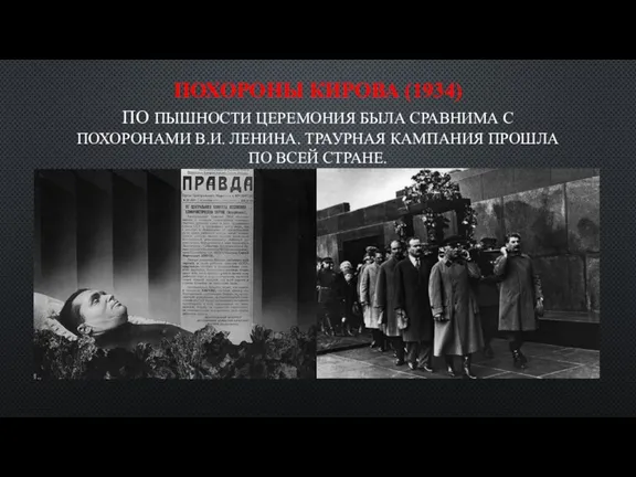 ПОХОРОНЫ КИРОВА (1934) ПО ПЫШНОСТИ ЦЕРЕМОНИЯ БЫЛА СРАВНИМА С ПОХОРОНАМИ В.И. ЛЕНИНА.