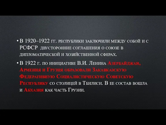 В 1920–1922 гг. республики заключили между собой и с РСФСР двусторонние соглашения