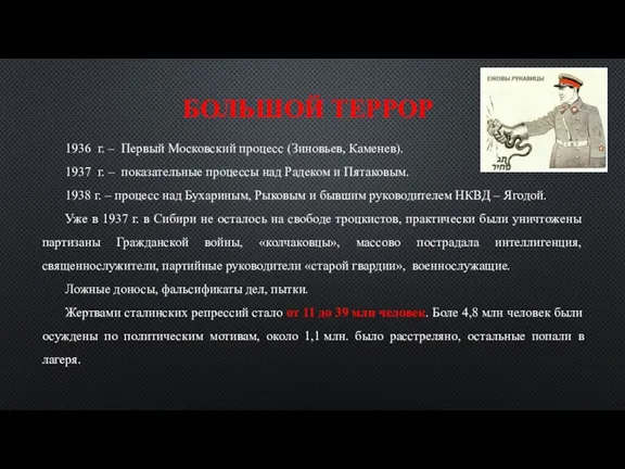 БОЛЬШОЙ ТЕРРОР 1936 г. – Первый Московский процесс (Зиновьев, Каменев). 1937 г.