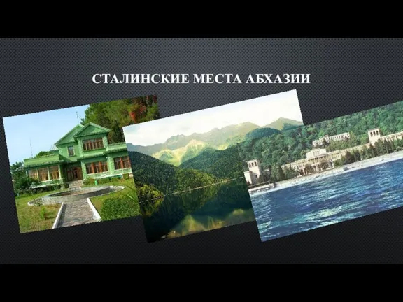 СТАЛИНСКИЕ МЕСТА АБХАЗИИ