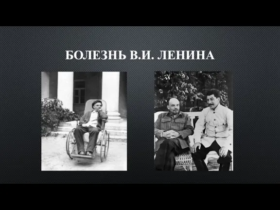 БОЛЕЗНЬ В.И. ЛЕНИНА