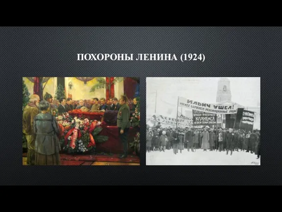 ПОХОРОНЫ ЛЕНИНА (1924)