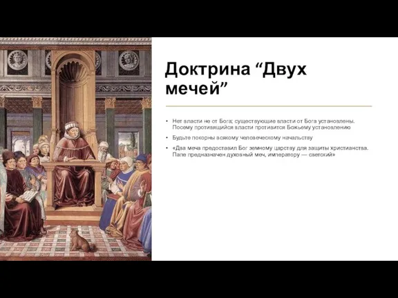 Доктрина “Двух мечей” Нет власти не от Бога; существующие власти от Бога