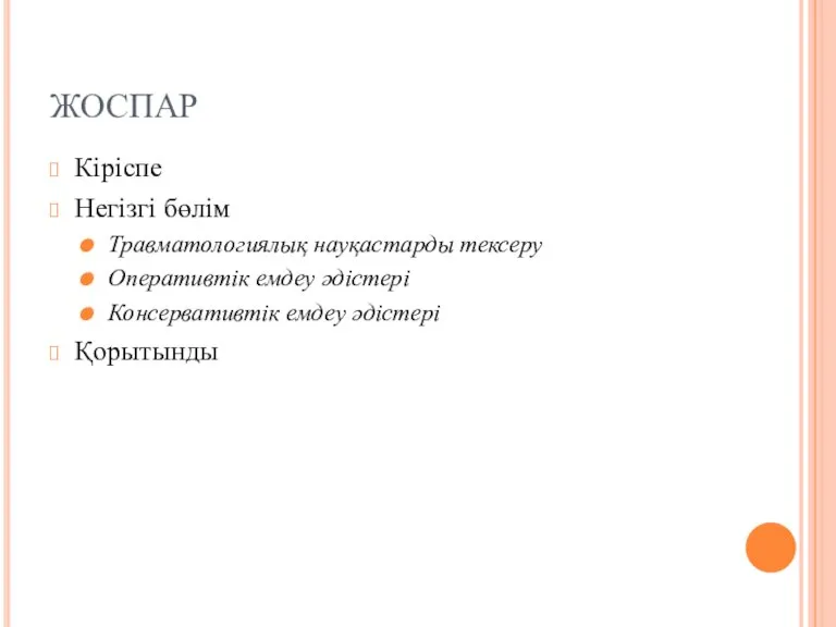 ЖОСПАР Кіріспе Негізгі бөлім Травматологиялық науқастарды тексеру Оперативтік емдеу әдістері Консервативтік емдеу әдістері Қорытынды