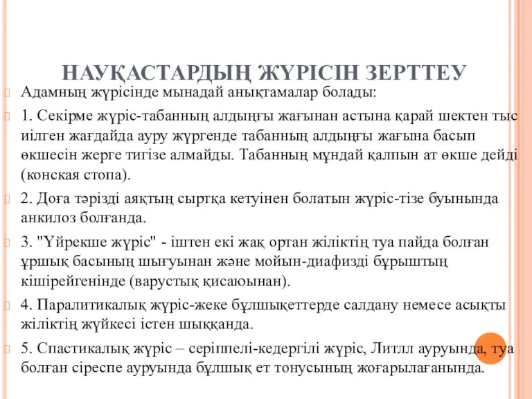 НАУҚАСТАРДЫҢ ЖҮРІСІН ЗЕРТТЕУ Адамның жүрісінде мынадай анықтамалар болады: 1. Секірме жүріс-табанның алдыңғы