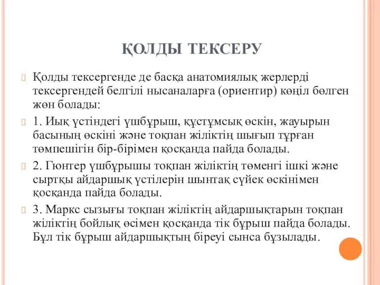 ҚОЛДЫ ТЕКСЕРУ Қолды тексергенде де басқа анатомиялық жерлерді тексергендей белгілі нысаналарға (ориентир)