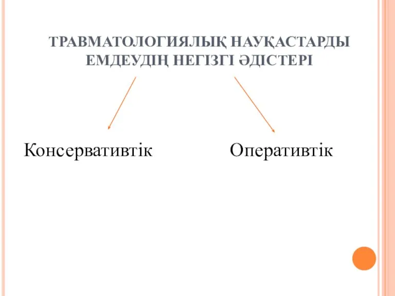 ТРАВМАТОЛОГИЯЛЫҚ НАУҚАСТАРДЫ ЕМДЕУДІҢ НЕГІЗГІ ӘДІСТЕРІ Консервативтік Оперативтік