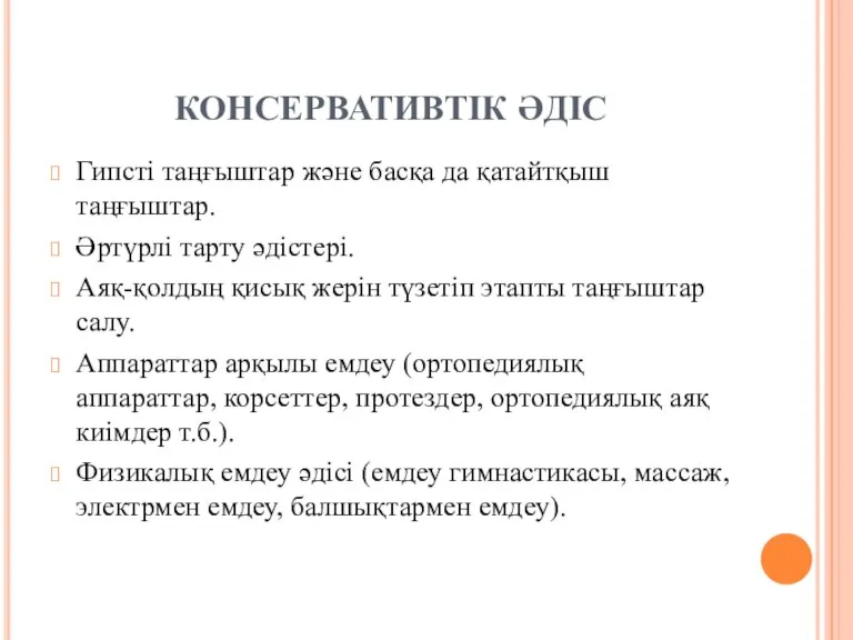 КОНСЕРВАТИВТІК ӘДІС Гипсті таңғыштар және басқа да қатайтқыш таңғыштар. Әртүрлі тарту әдістері.