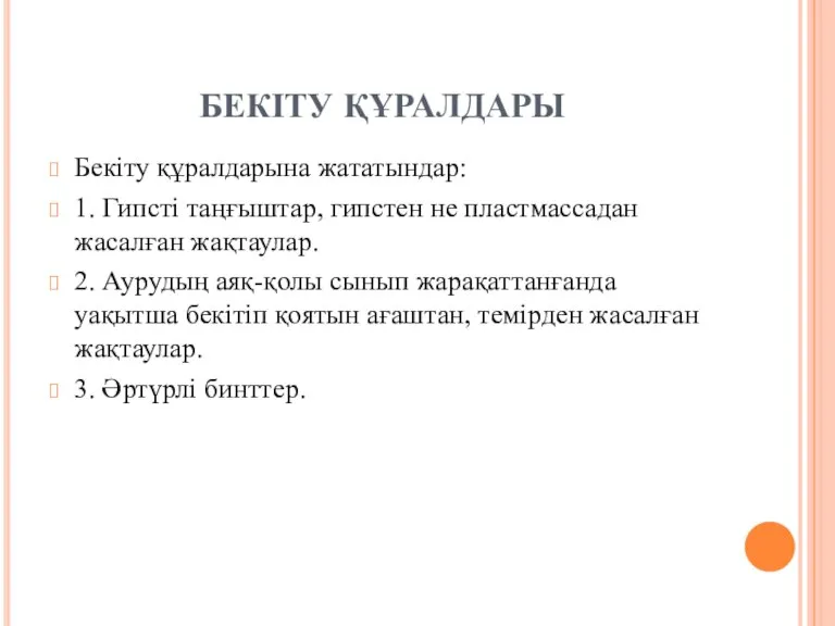 БЕКІТУ ҚҰРАЛДАРЫ Бекіту құралдарына жататындар: 1. Гипсті таңғыштар, гипстен не пластмассадан жасалған