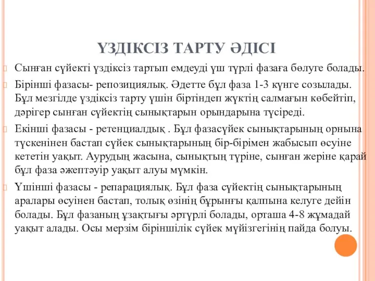 ҮЗДІКСІЗ ТАРТУ ӘДІСІ Сынған сүйекті үздіксіз тартып емдеуді үш түрлі фазаға бөлуге