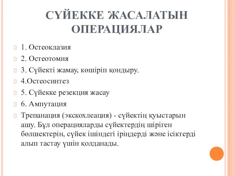 СҮЙЕККЕ ЖАСАЛАТЫН ОПЕРАЦИЯЛАР 1. Остеоклазия 2. Остеотомия 3. Сүйекті жамау, көшіріп қондыру.