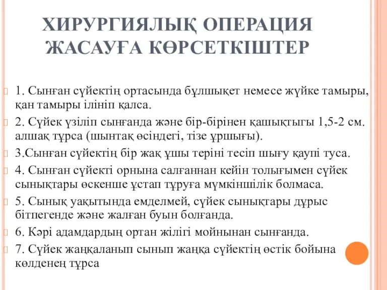 ХИРУРГИЯЛЫҚ ОПЕРАЦИЯ ЖАСАУҒА КӨРСЕТКІШТЕР 1. Сынған сүйектің ортасында бұлшықет немесе жүйке тамыры,