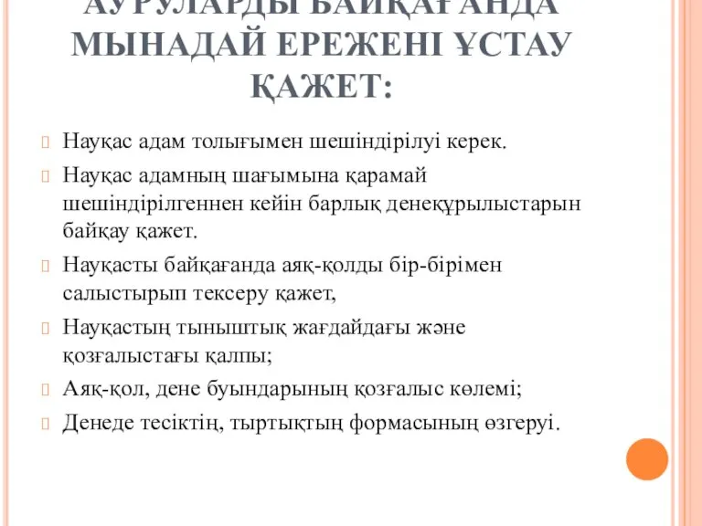 ЖАРАҚАТТАНҒАН АУРУЛАРДЫ БАЙҚАҒАНДА МЫНАДАЙ ЕРЕЖЕНІ ҰСТАУ ҚАЖЕТ: Науқас адам толығымен шешіндірілуі керек.