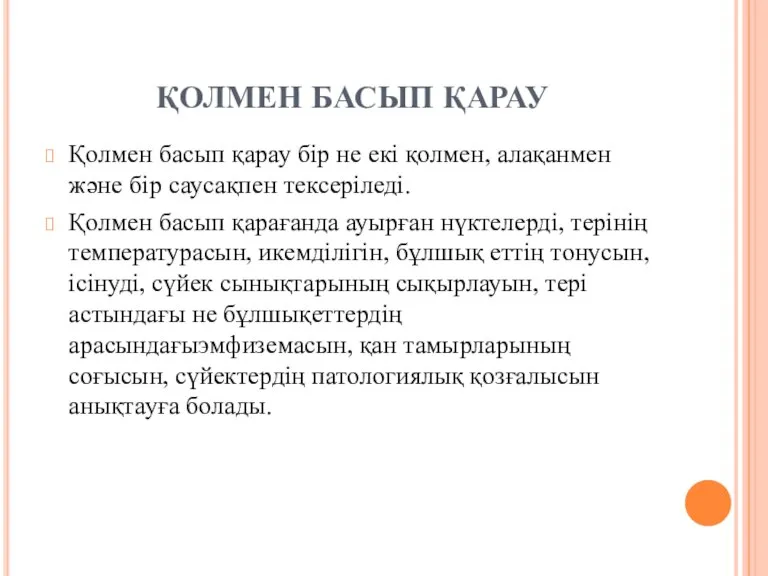 ҚОЛМЕН БАСЫП ҚАРАУ Қолмен басып қарау бір не екі қолмен, алақанмен және