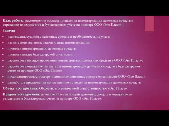 Цель работы: рассмотрение порядка проведения инвентаризации денежных средств и отражение ее результатов