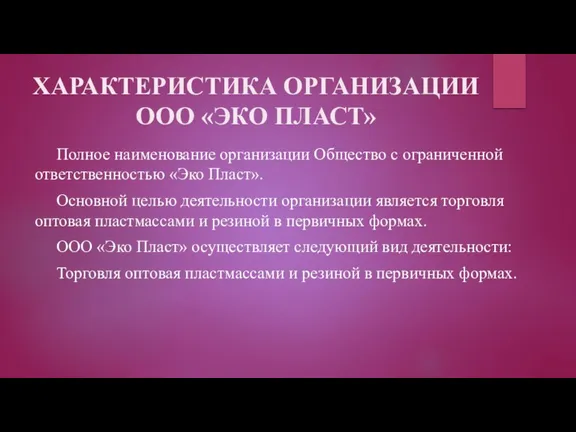 ХАРАКТЕРИСТИКА ОРГАНИЗАЦИИ ООО «ЭКО ПЛАСТ» Полное наименование организации Общество с ограниченной ответственностью