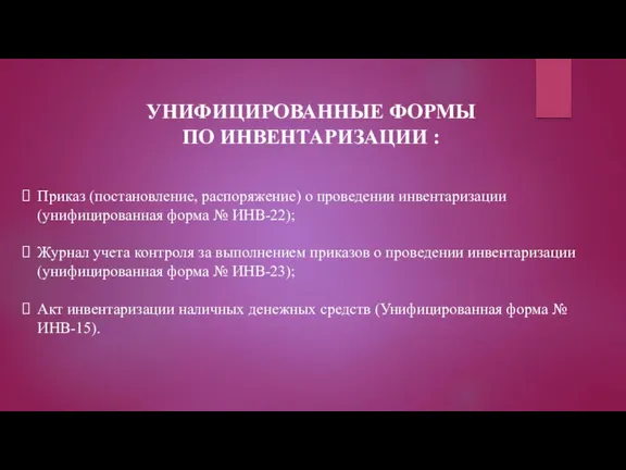 УНИФИЦИРОВАННЫЕ ФОРМЫ ПО ИНВЕНТАРИЗАЦИИ : Приказ (постановление, распоряжение) о проведении инвентаризации (унифицированная