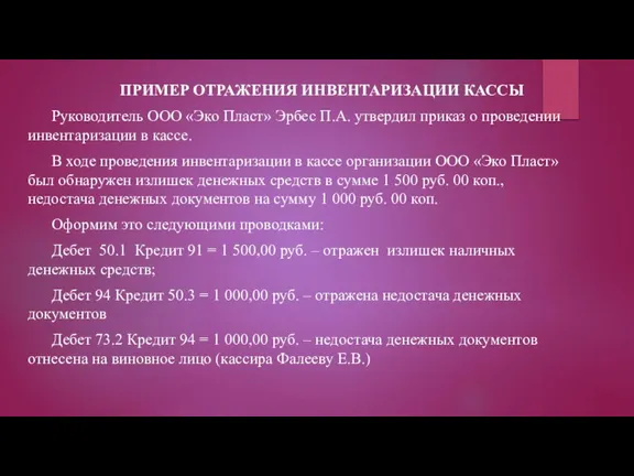 ПРИМЕР ОТРАЖЕНИЯ ИНВЕНТАРИЗАЦИИ КАССЫ Руководитель ООО «Эко Пласт» Эрбес П.А. утвердил приказ