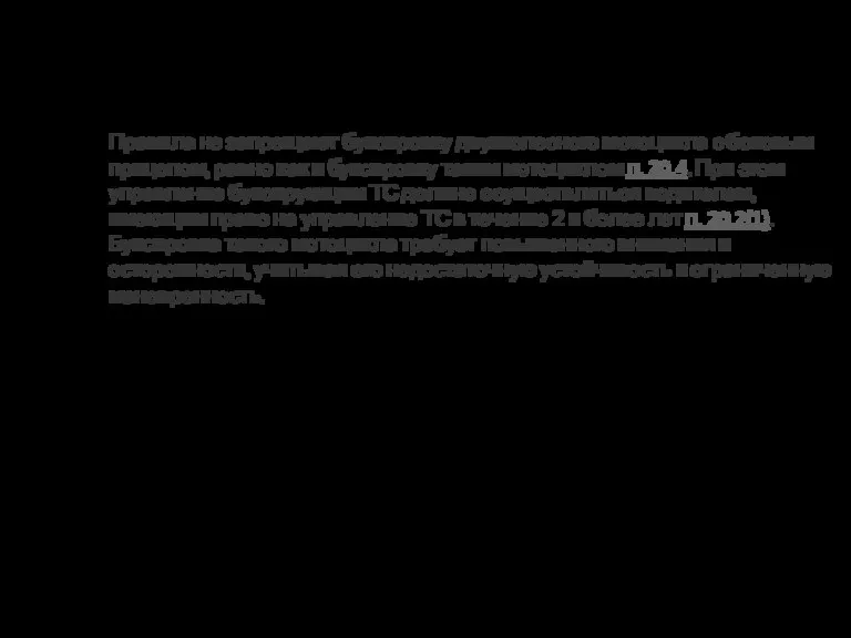 Правила не запрещают буксировку двухколесного мотоцикла с боковым прицепом, равно как и