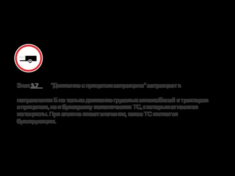 Знак 3.7 "Движение с прицепом запрещено" запрещает в направлении Б не только