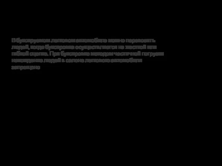 В буксируемом легковом автомобиле можно перевозить людей, когда буксировка осуществляется на жесткой