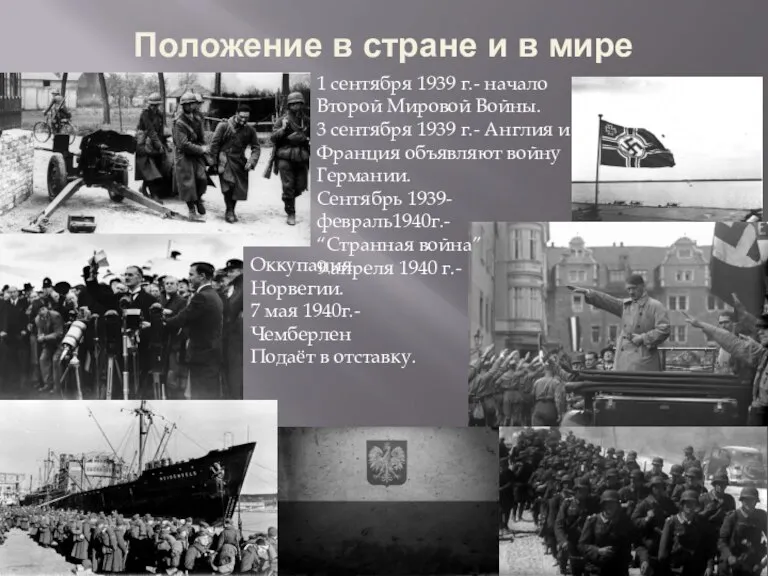 Положение в стране и в мире 1 сентября 1939 г.- начало Второй