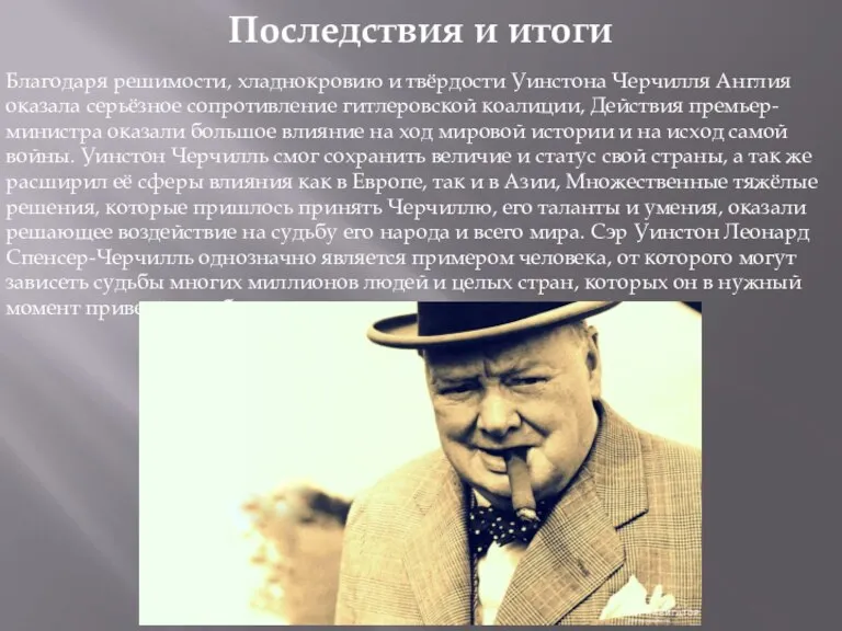 Последствия и итоги Благодаря решимости, хладнокровию и твёрдости Уинстона Черчилля Англия оказала