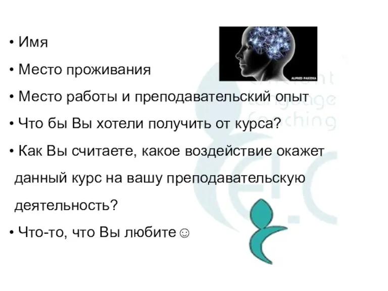 Имя Место проживания Место работы и преподавательский опыт Что бы Вы хотели