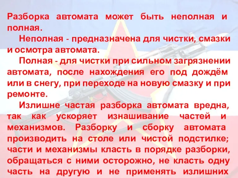 Разборка автомата может быть неполная и полная. Неполная - предназначена для чистки,