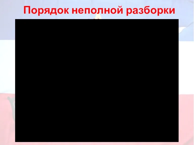 Порядок неполной разборки АК-74