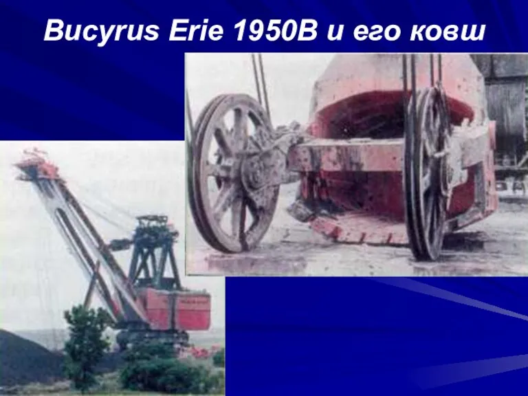 Bucyrus Erie 1950B и его ковш