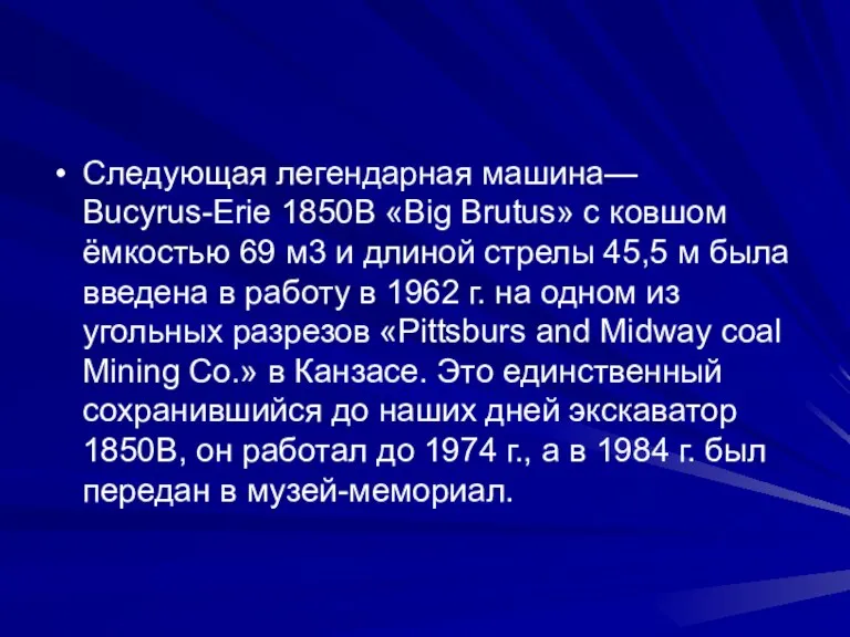 Следующая легендарная машина— Bucyrus-Erie 1850B «Big Brutus» с ковшом ёмкостью 69 м3