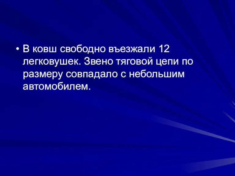 В ковш свободно въезжали 12 легковушек. Звено тяговой цепи по размеру совпадало с небольшим автомобилем.