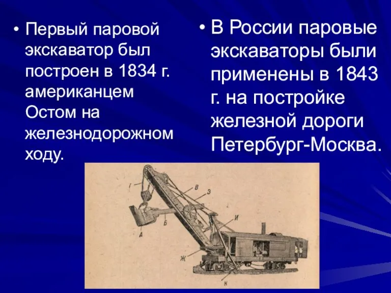 Первый паровой экскаватор был построен в 1834 г. американцем Остом на железнодорожном