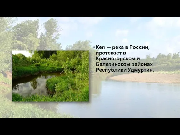 Кеп — река в России, протекает в Красногорском и Балезинском районах Республики Удмуртия.