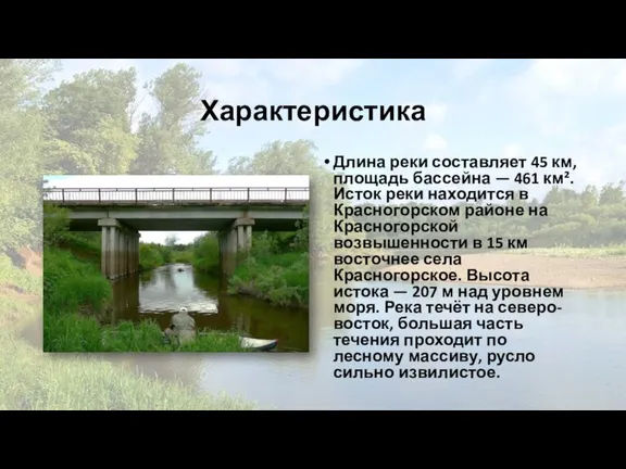 Характеристика Длина реки составляет 45 км, площадь бассейна — 461 км². Исток