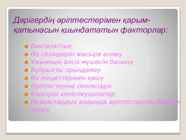 Дәрігердің әріптестерімен қарым-қатынасын қиындататын факторлар: Бақталастық Өз сезімдерін жасыра алмау Ұжымның әлсіз