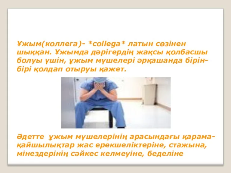 Ұжым(коллега)- *collega* латын сөзінен шыққан. Ұжымда дәрігердің жақсы қолбасшы болуы үшін, ұжым