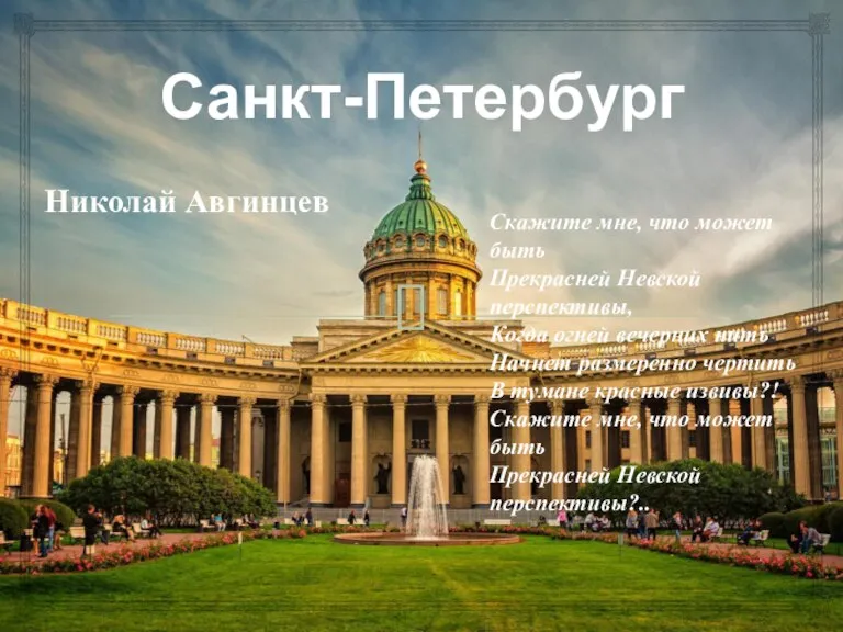 Санкт-Петербург Скажите мне, что может быть Прекрасней Невской перспективы, Когда огней вечерних