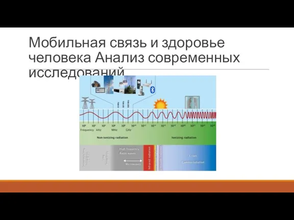 Мобильная связь и здоровье человека Анализ современных исследований